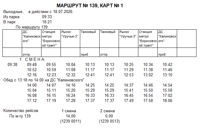Карточка маршрута 139, выходные дни, карточка 1