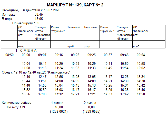 Карточка маршрута 139, выходные дни, карточка 2