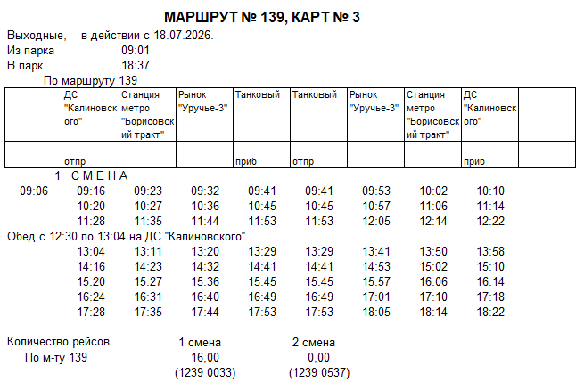 Карточка маршрута 139, выходные дни, карточка 3