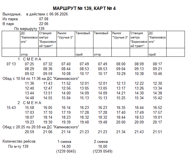 Карточка маршрута 139, выходные дни, карточка 4