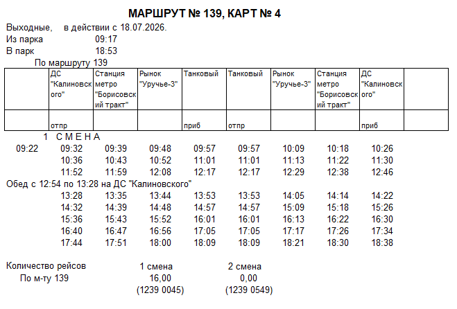Карточка маршрута 139, выходные дни, карточка 4