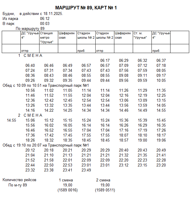 Карточка маршрута 89, будние дни, карточка 1