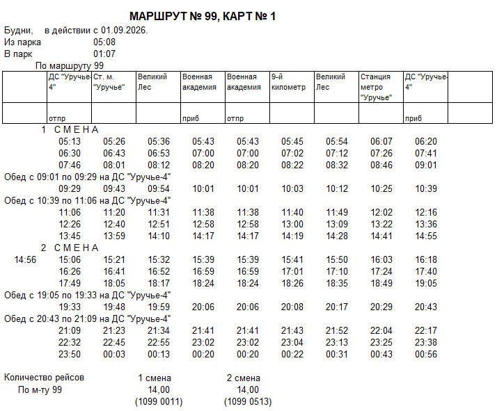 Карточка маршрута 99, будние дни, карточка 1