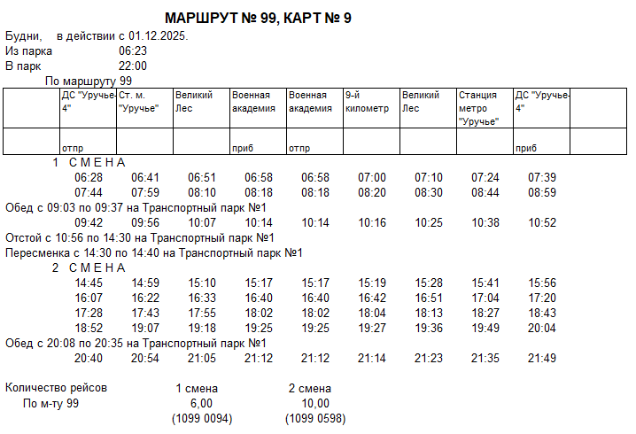 Карточка маршрута 99, будние дни, карточка 9