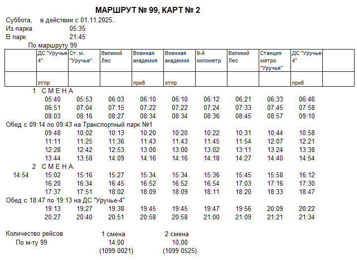 Карточка маршрута 99,суббота, карточка 2