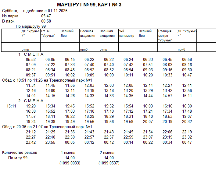 Карточка маршрута 99,суббота, карточка 3