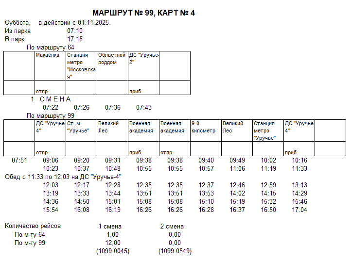 Карточка маршрута 99,суббота, карточка 4
