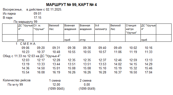 Карточка маршрута 99, воскресенье, карточка 4