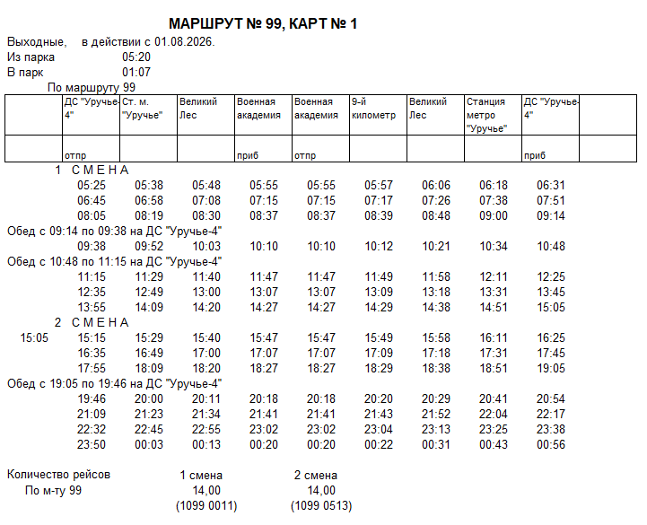 Карточка маршрута 99, выходные дни, карточка 1
