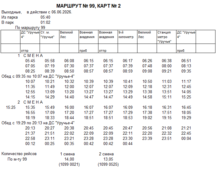 Карточка маршрута 99, выходные дни, карточка 2