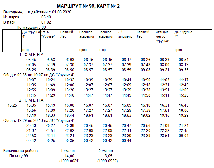 Карточка маршрута 99, выходные дни, карточка 2